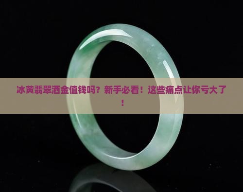 冰黄翡翠洒金值钱吗