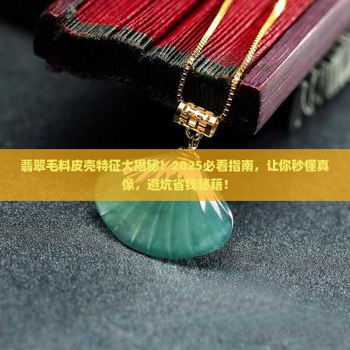 翡翠毛料的皮壳特征是什么