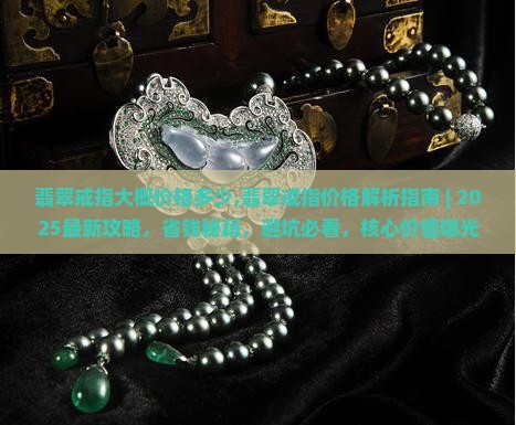 翡翠戒指大概价格多少