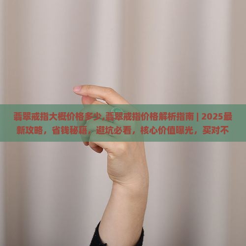 翡翠戒指大概价格多少