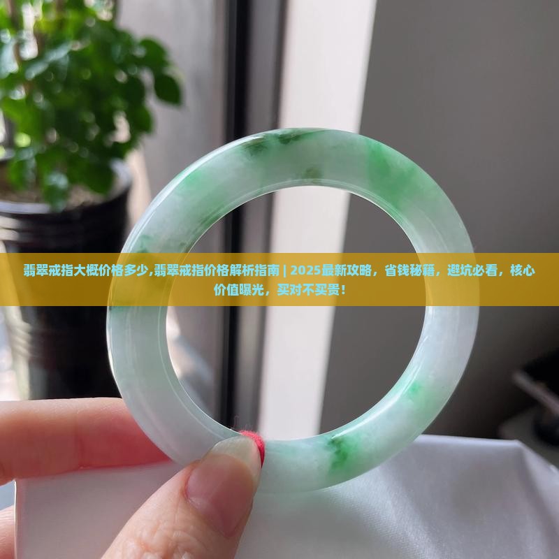 翡翠戒指大概价格多少