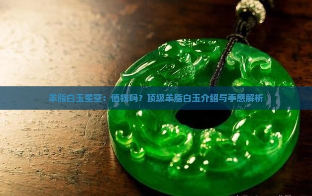 羊脂白玉星空
