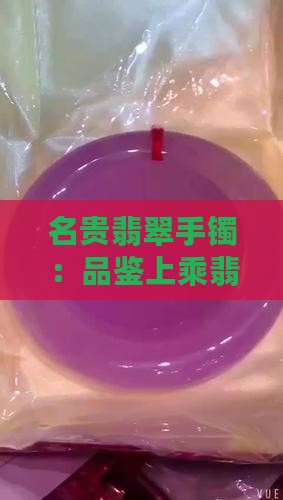 名贵翡翠手镯