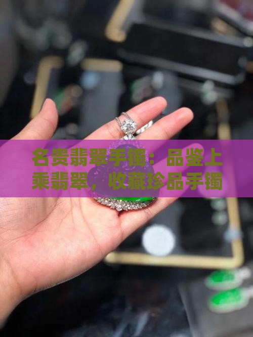 名贵翡翠手镯