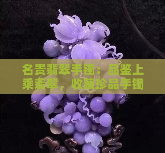 名贵翡翠手镯