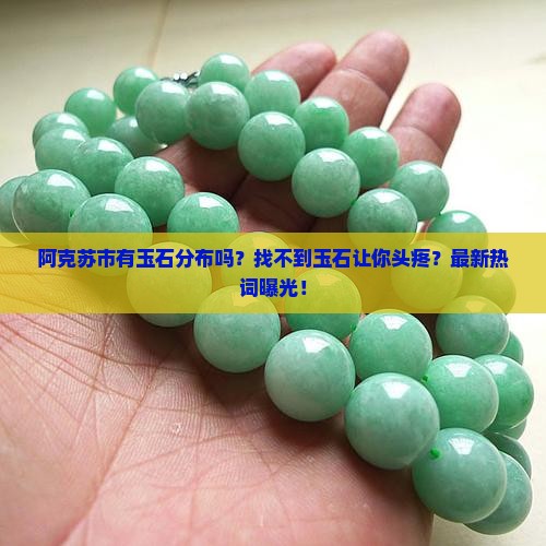 阿克苏市有玉石分布吗