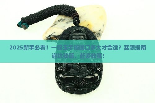 一般玉手镯圈口都多大