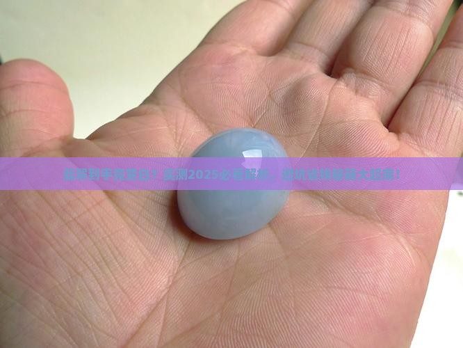 翡翠到手后发白