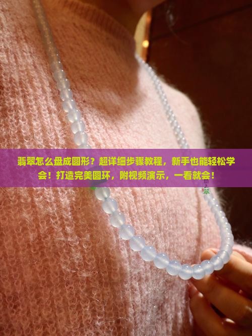 翡翠怎么盘成圆形