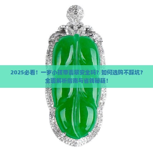 一岁小孩可以带翡翠吗