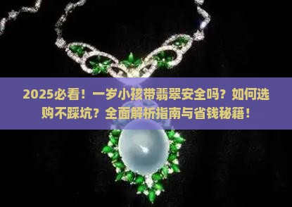 一岁小孩可以带翡翠吗
