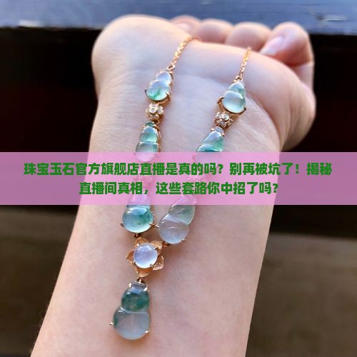 珠宝玉石官方旗舰店直播是真的吗