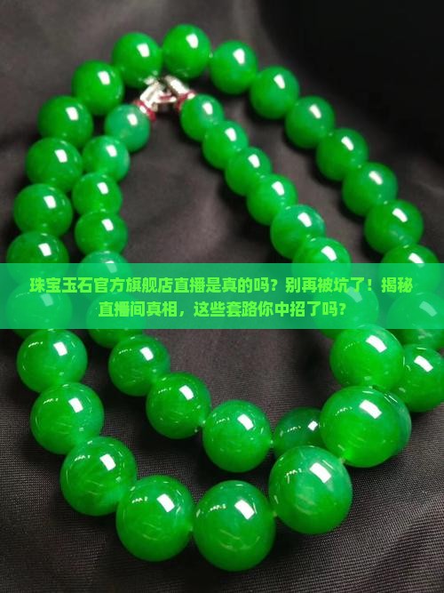 珠宝玉石官方旗舰店直播是真的吗