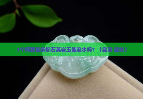 石英岩玉能放在水里吗有毒吗