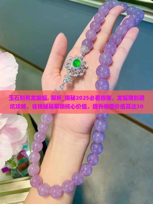 玉石刻有龙蝙蝠
