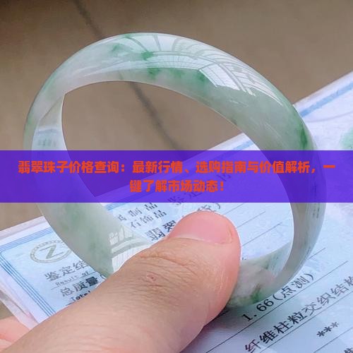 翡翠珠子价格查询
