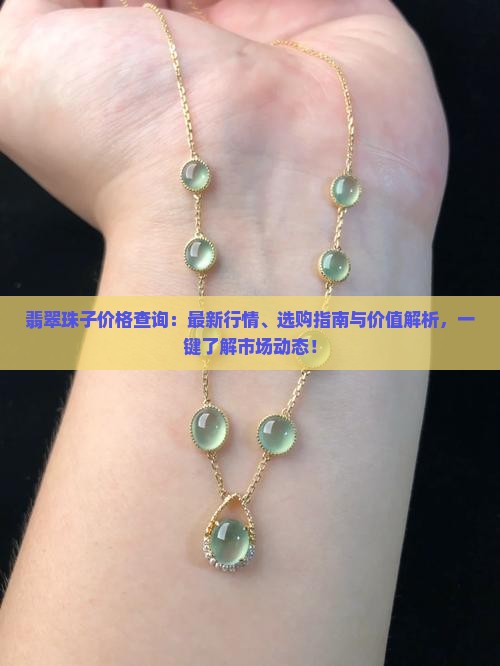 翡翠珠子价格查询