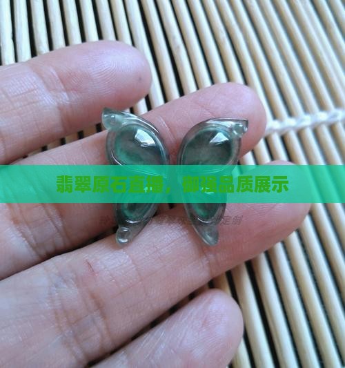 御强翡翠原石直播