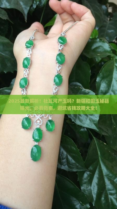 皮山县杜瓦河产玉吗
