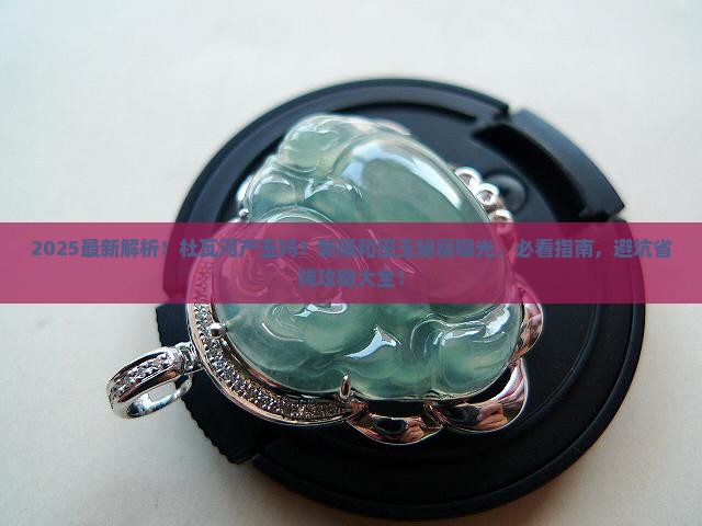 皮山县杜瓦河产玉吗