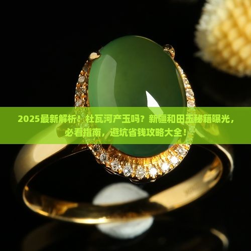皮山县杜瓦河产玉吗