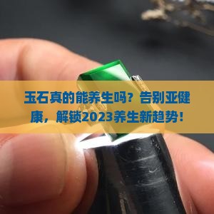 玉石可以养生