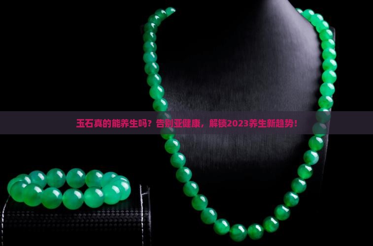 玉石可以养生