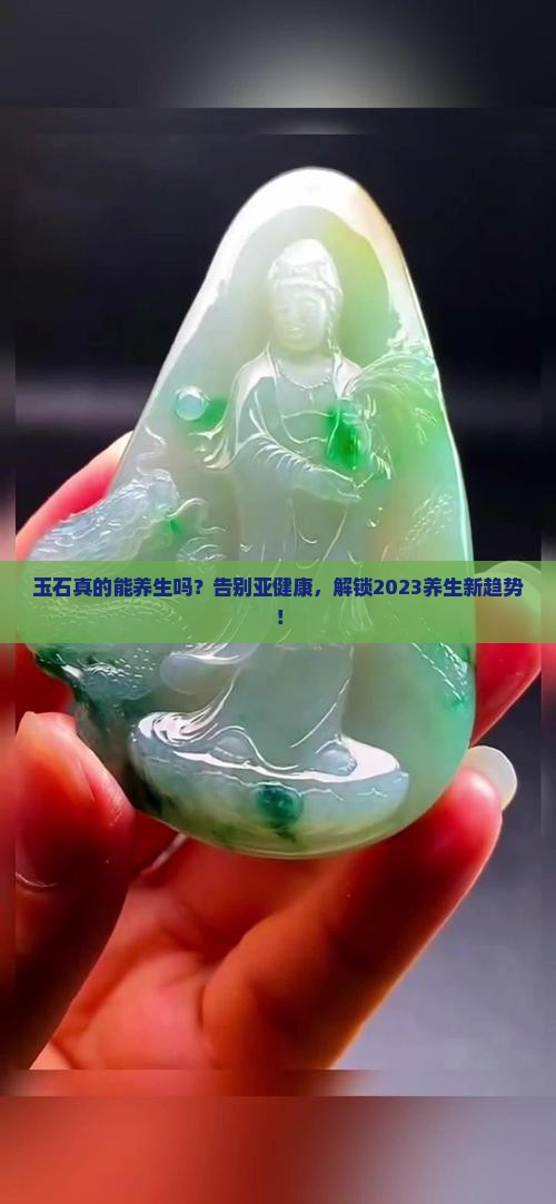 玉石可以养生