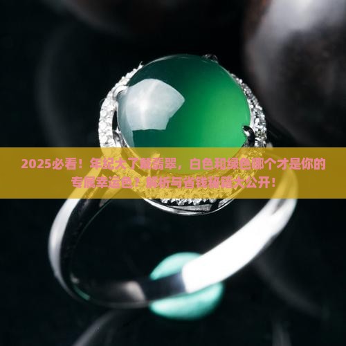年纪大的戴翡翠是白色好还是绿色好