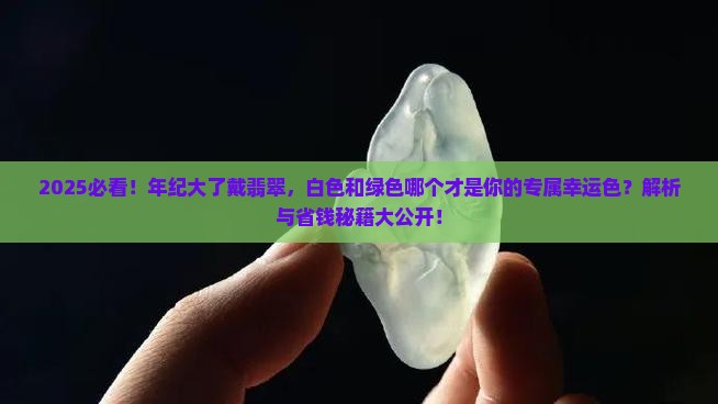 年纪大的戴翡翠是白色好还是绿色好