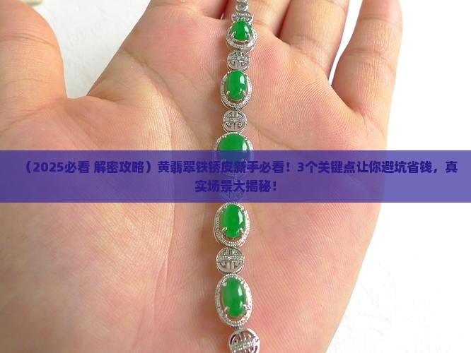 黄翡翠铁锈皮