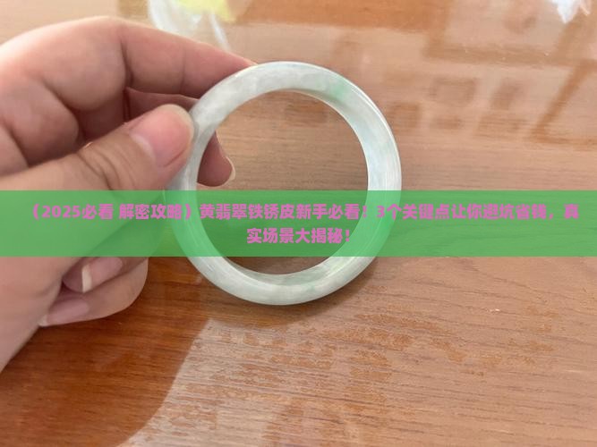 黄翡翠铁锈皮