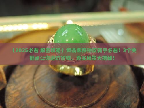 黄翡翠铁锈皮
