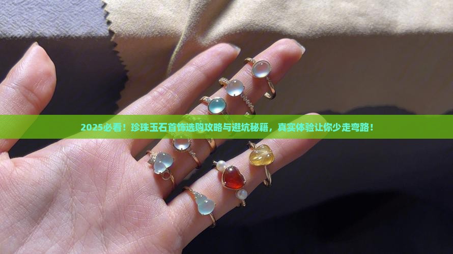 珍珠玉石首饰