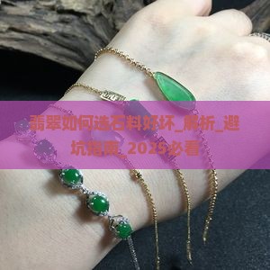 翡翠如何选石料好坏