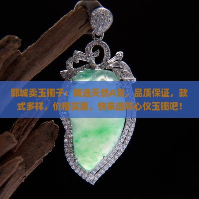 郓城卖玉镯子