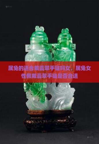 属兔的适合戴翡翠手链吗