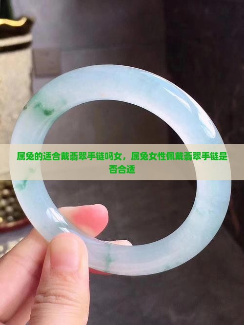 属兔的适合戴翡翠手链吗