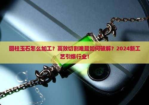 圆柱玉石加工