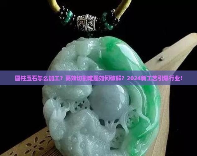 圆柱玉石加工