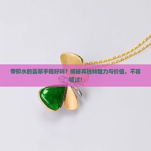 带卯水的翡翠手镯好吗