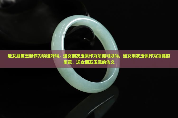 送女朋友玉佩作为项链