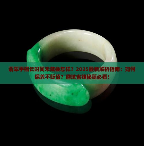 翡翠手镯长时间未戴会怎样呢