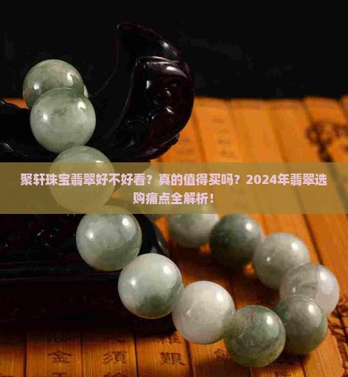 聚轩珠宝翡翠好不好看