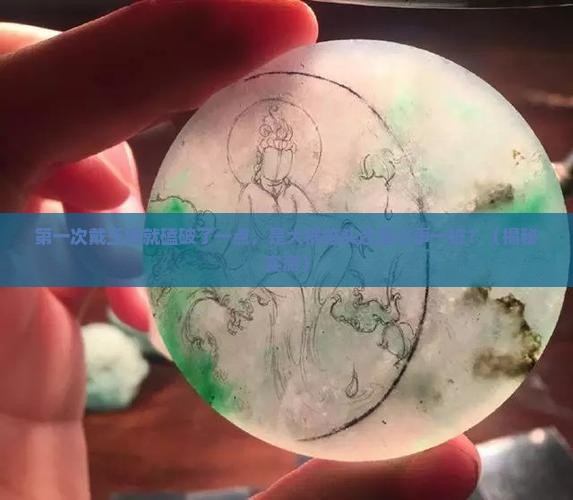 第一次带玉镯磕破了一点有什么嘛