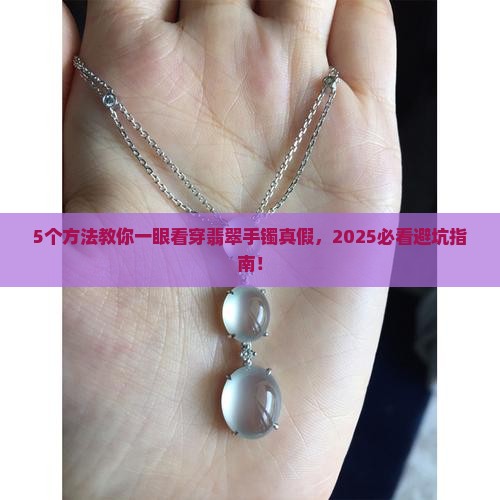 怎么识别翡翠手镯的真假好坏