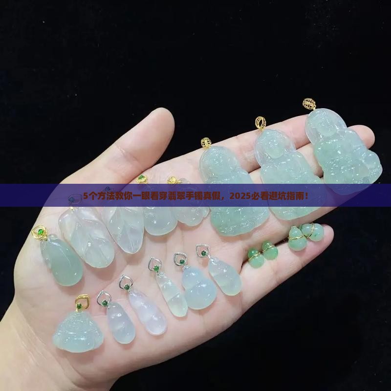 怎么识别翡翠手镯的真假好坏