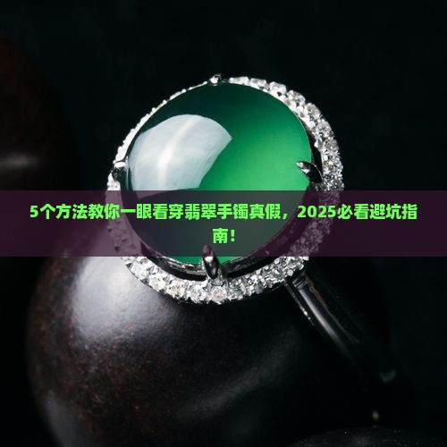 怎么识别翡翠手镯的真假好坏