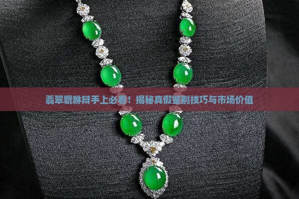 翡翠貔貅辩手上