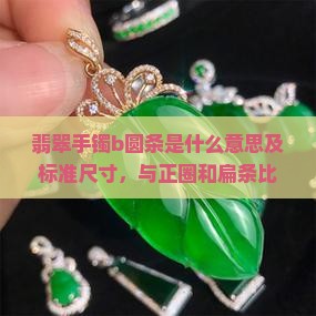 翡翠手镯b圆条